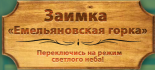 Заимка «Емельяновская горка»