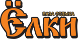 База отдыха «Ёлки»