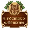 База отдыха «В гостях у фортуны»